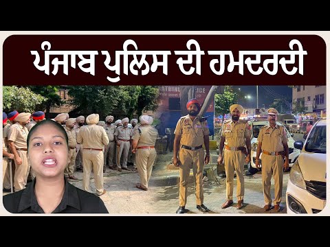 ਪੰਜਾਬ ਪੁਲਿਸ ਦੀ ਹਮਦਰਦੀ