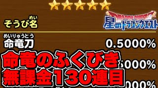 無課金130連目の命竜のふくびき【星ドラ】【星ドラ実況】【星のドラゴンクエスト】