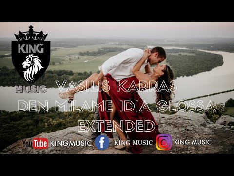 Vasilis Karras - Den Milame Idia Glossa Extended 2019 (KING MUSIC)