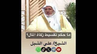 صورة أ.د. علي الشبل | ما حكم تقسيط زكاة المال