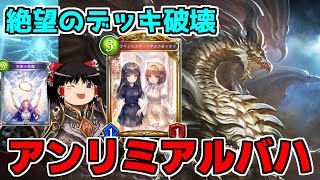【シャドバ】お相手のデッキをメンコ！？アンリミ版アルバハドラゴンが絶望すぎた【ゆっくり実況】