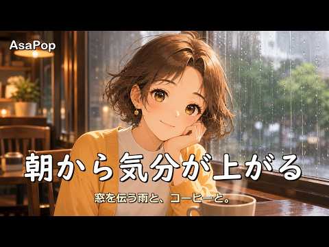 【洋楽】雨の朝のカフェでゆったりコーヒー ☕ Chill Pop | 作業用BGM｜チルい曲｜朝のBGM | Rainy/Cafe/Study/Relax [76 Min]