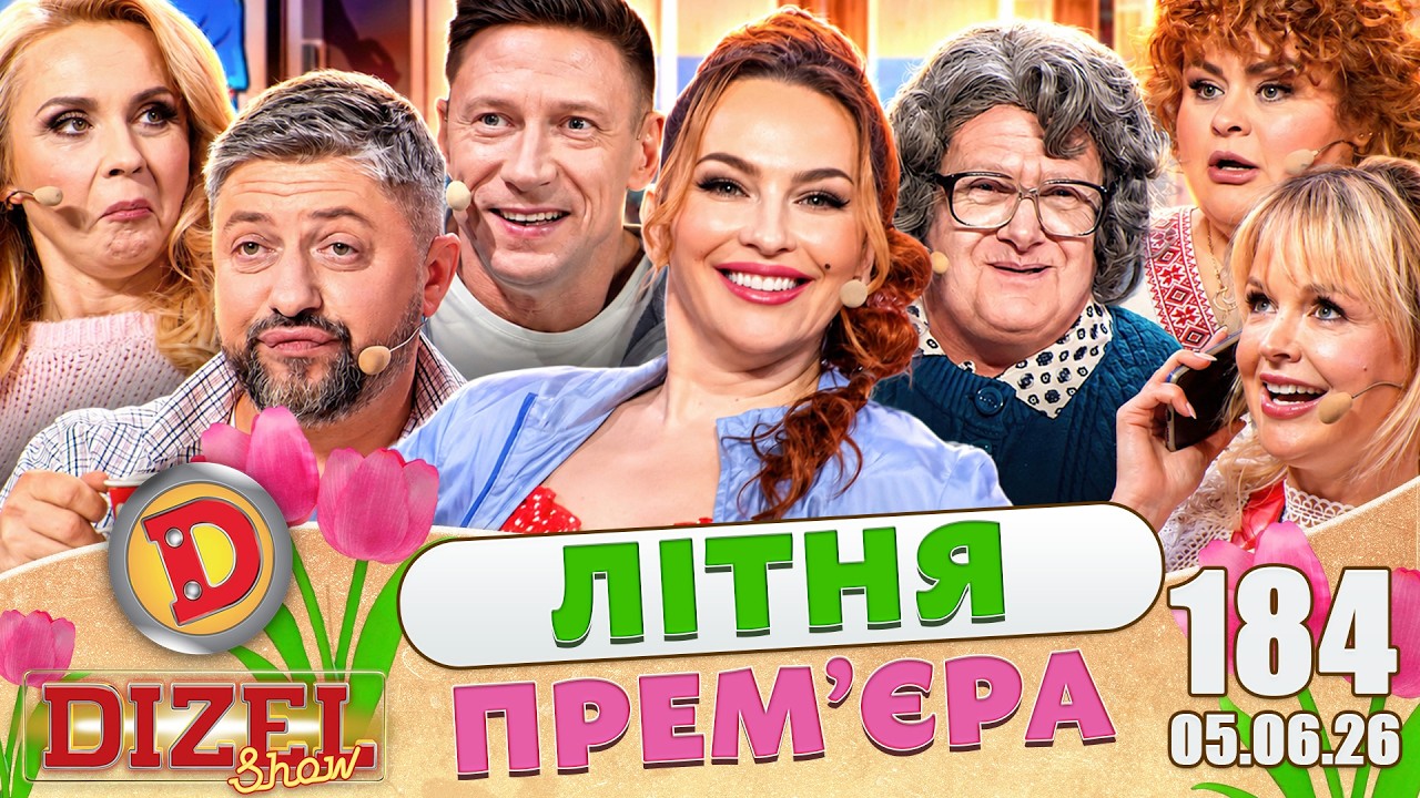 ДИЗЕЛЬ ШОУ 2026 🇺🇦 ВЕСНЯНА ПРЕМ'ЄРА 🇺🇦 ВИПУСК 184 на підтримку ЗСУ ⭐ Гумор ICT