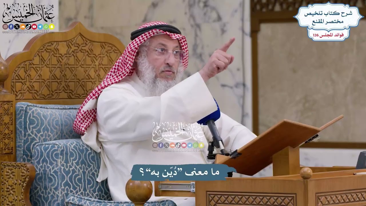 5727 - ما معنى “دُيّن به”؟ - عثمان الخميس