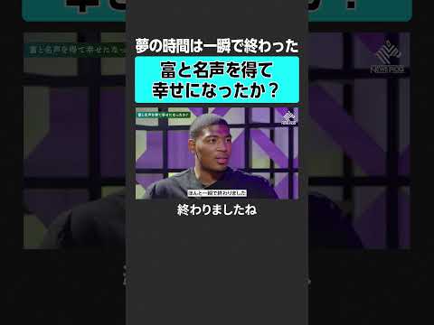 【八村塁】富と名声を得て幸せになった？#成田悠輔  #八村塁 #NBA #レイカーズ  #バスケットボール #バスケ #日本 #アメリカ #BLACKSAMURAI