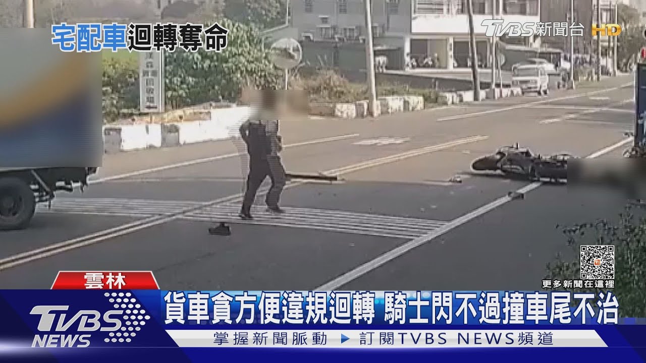 貨車貪方便違規迴轉 騎士閃不過撞車尾不治