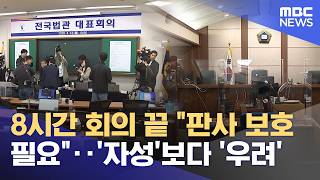 8시간 회의 끝 판사 보호 필요‥'자성'보다 '우려' (2026.04.14/뉴스투데이/MBC)