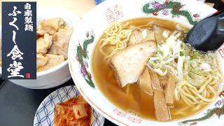 【青森ラーメン】「ふくし食堂」「ラーメン定食」醤油ラーメン＋焼肉丼で1,000円！【老舗食堂！】