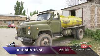 Սուր անկյուն 15.06.2025 - Անոնս / Sur ankyun