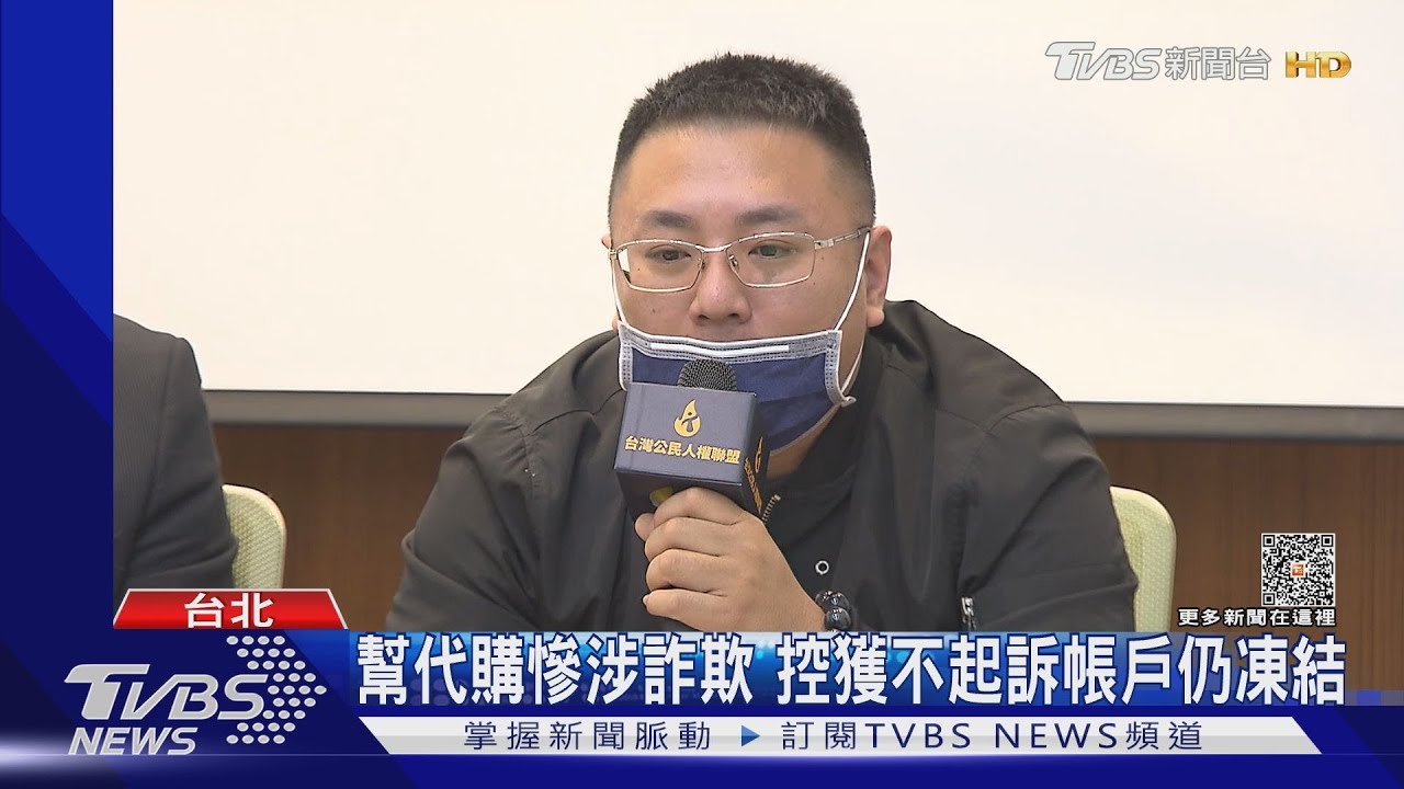 幫代購慘涉詐欺　控獲不起訴帳戶仍凍結