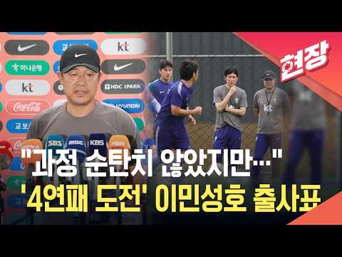 [현장영상] “꼭 금메달 딸 수 있도록”…‘4연속 금’ 도전 이민성호 출사표 / KBS 2026.09.01.