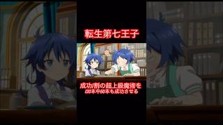 転生第七王子-超上級技術者でも1割の成功率‼️120本中50本も成功させる！？