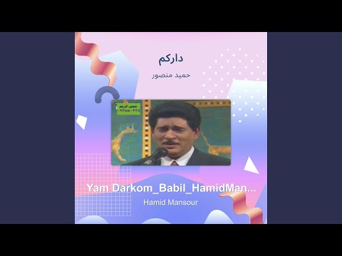 حميد منصور داركم