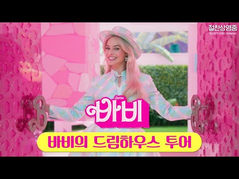 [바비] 바비의 드림하우스 투어