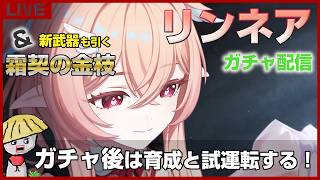 【原神】リンネアと新武器（霜契の金枝）ガチャ！アイノとイルーガもいっぱい来て！ガチャ後は育成＆試運転もするよ！【genshin impact】