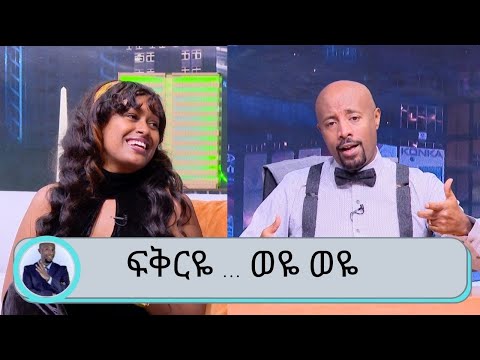 Seifu on EBS: ፍቅርዬ … ወዬ ወዬ ድምፃዊት ሜላት ቀለመወርቅ
