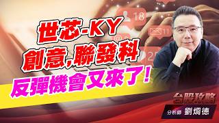 世芯-KY,創意,聯發科,反彈機會又來了！｜台股攻略｜劉烱德 (圖)