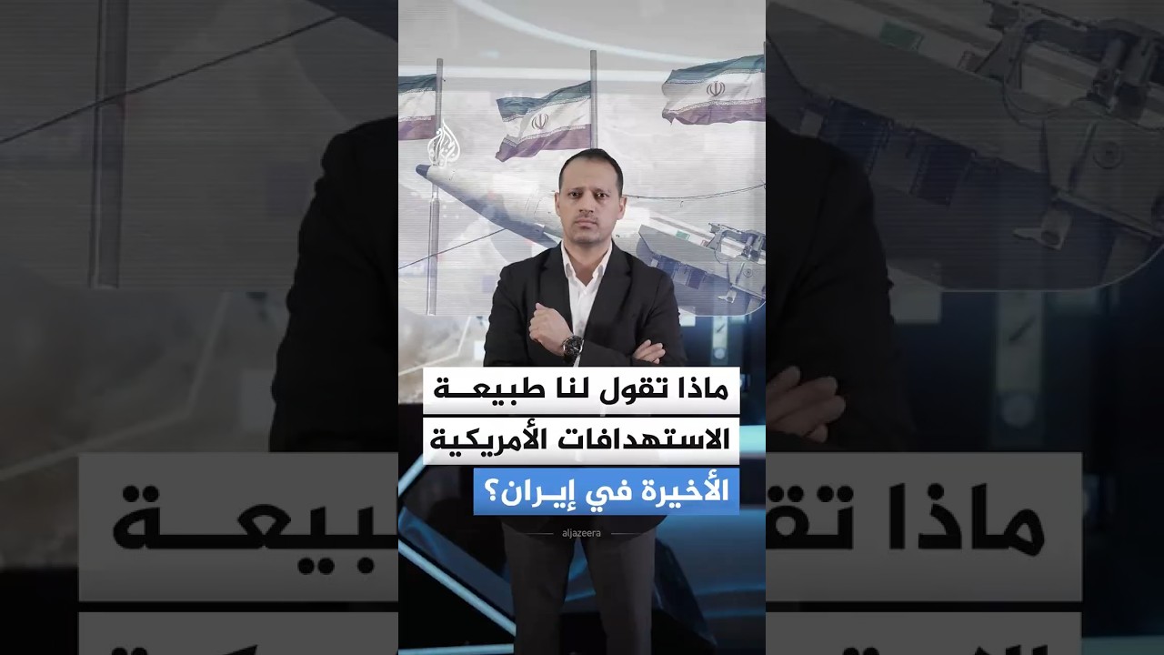 فيديو | خريطة المواجهة.. ماذا وراء الاستهداف الأمريكي لسواحل إيران الجنوبية؟
