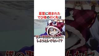 葛葉に掴まれたでび様の行く先は...　VTuber#にじさんじ#雑学#豆知識