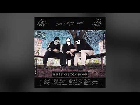 Твій Бог Сьогодні П'яний - Нахуй продовження (Бонус 1) [prod. by Superstaar Beats]