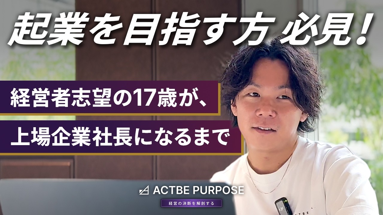 【高校中退】経営者志望の17歳が、上場企業の社長になるまで