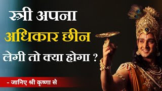 Download lagu Krishna Vani 20 || स्त्री अपना अधिकार छीन लेगी तो क्या होगा ? | स्त्री कमजोर क्यो होती है ? #नारी mp3