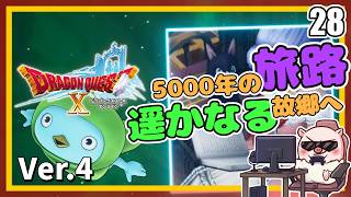 028 新たな世界へ誘われちゃう～！ 5000年の旅路 遥かなる故郷へ！『ドラゴンクエストX オンライン』「ネタバレあり」