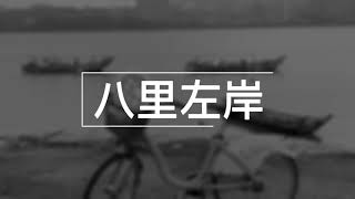淡江大橋～八里左岸 #單車快樂頌（更新） 預告片縮圖