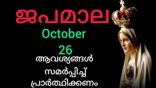 Japamala ജപമാല October 26 Sunday Glorious Mysteries മഹിമയുടെ ദിവ്യ രഹസ്യങ്ങൾ #Japamala #rosa