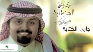 كلمات اغنية جاري الكتابه بندر بن عوير