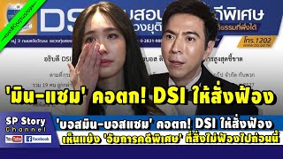 'บอสมิน-บอสแซม' คอตก! DSI ให้สั่งฟ้อง แย้ง 'อัยการคดีพิเศษ' ที่ไม่ฟ้องก่อนนี้