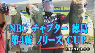 NBCチャプター徳島　第4戦 8 30