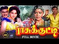 Rasukutty Tamil Comedy Movie 4K K Bhagyaraj Aishwarya Ilaiyaraaja Cinema Classicss