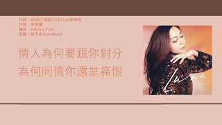 江海迦 &amp; 李幸倪 (AGA &amp; Gin Lee)  - 獨一無二 [歌詞同步/粵拼字幕][Jyutping Lyrics]