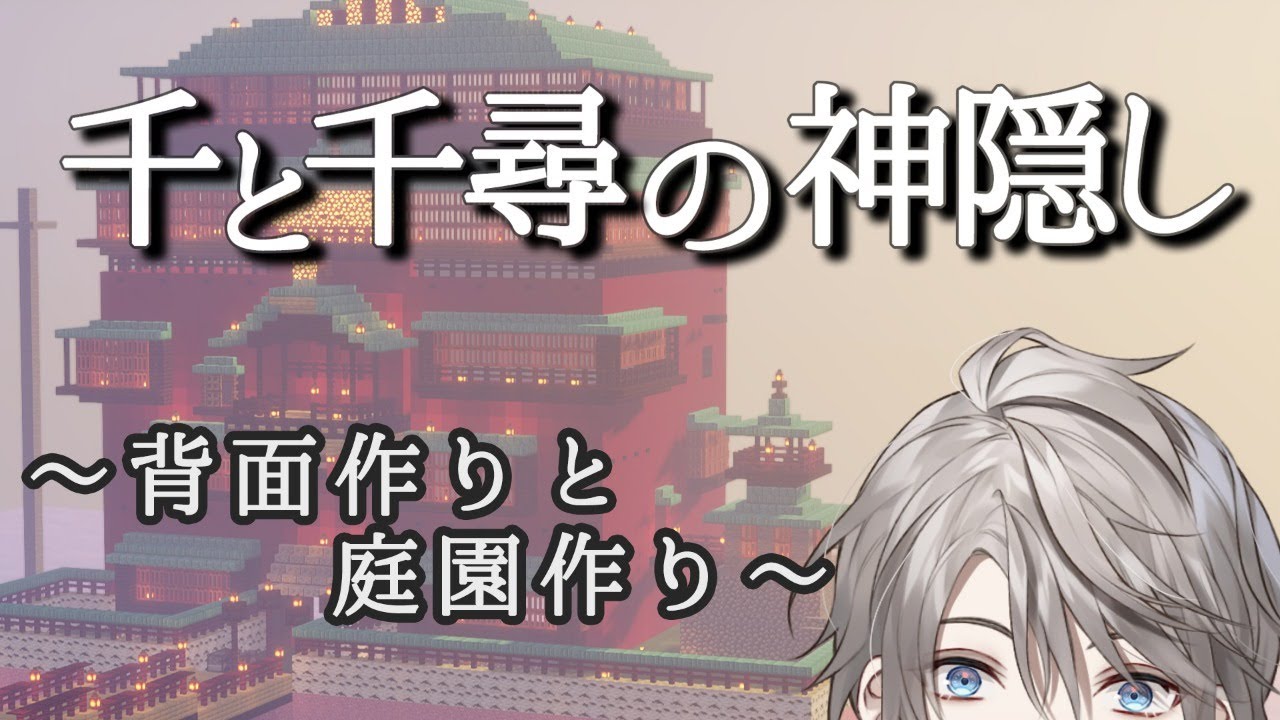 【 Minecraft 】「千と千尋の神隠し」お庭と背面作り!!【甲斐田晴/にじさんじ】