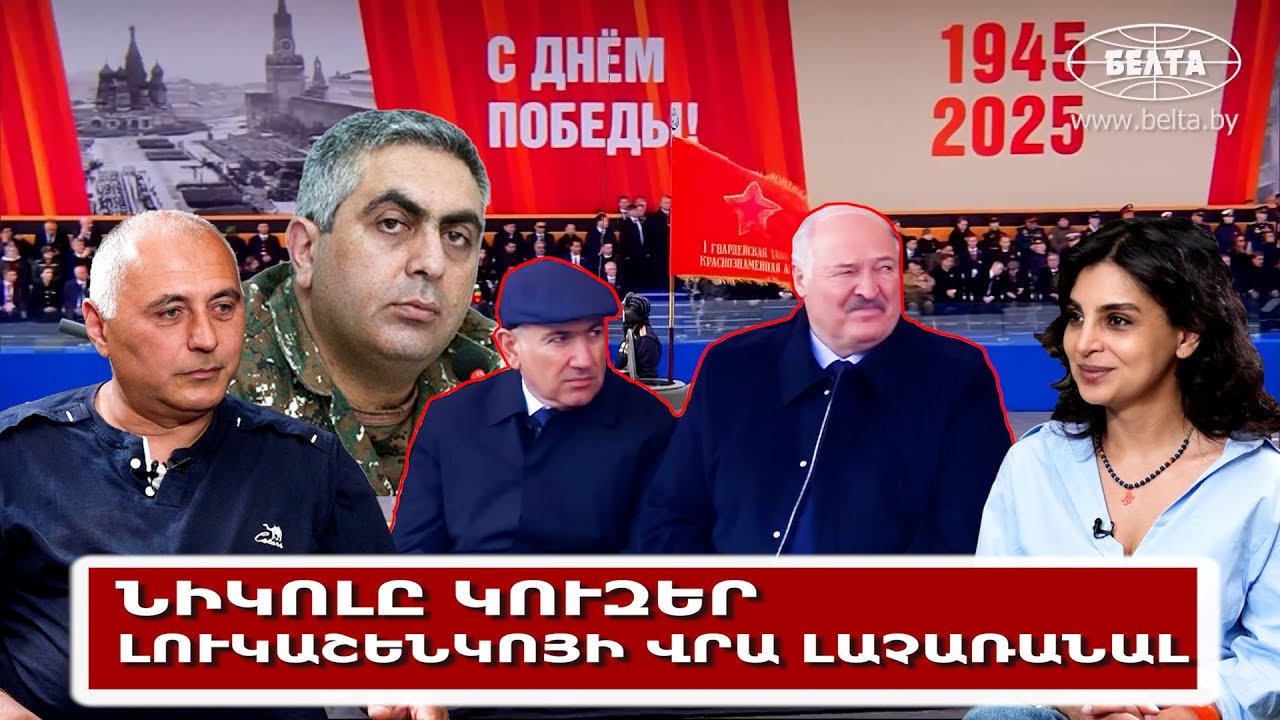 Նիկոլը կուզեր Լուկաշենկոյի վրա լաչառանալ