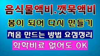 [텃밭농부. 1,371]  음식물액비, 깻묵액비 새로 만들기. 이어서 만드는 방법. #음식물액비 #깻묵액비