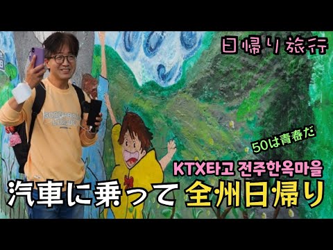 [Viagem de um dia] Até pessoas na faixa dos 50 anos podem fazer isso! De Seul à vila Jeonju Hanok. Você pode até fazer uma viagem de um dia no KTX. (2022.11.12)