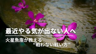 #264  最近やる気が出ないあなたへ〜火星魚座が教える「戦わない戦い方」