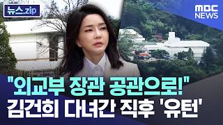 "외교부 장관 공관으로!".. 김건희 다녀간 직후 '유턴' [뉴스.zip/MBC뉴스]