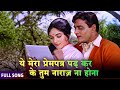 ये मेरा प्रेमपत्र Mohammed Rafi Rajendra Kumar Vyjayantimala Raj Kapoo