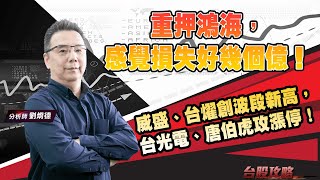 重押鴻海，感覺損失好幾個億！威盛、台燿創波段新高，台光電、唐伯虎攻漲停！ (圖)