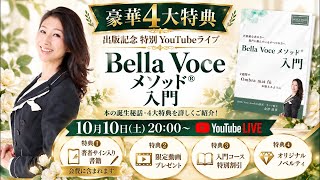 Bella Voce メソッド®︎出版記念ライブ