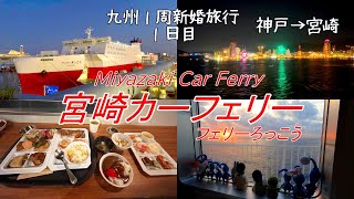 宮崎カーフェリー乗船記 神戸→宮崎【九州1周新婚旅行 1日目】