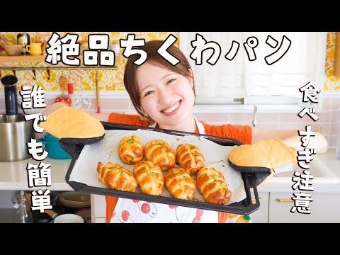 衝撃ちくわパン