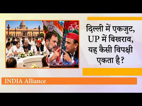INDIA Bloc Delhi में हो रहा एकजुट, मगर UP में इसके दो घटक SP-Congress एक दूसरे पर ही हमला साध रहे