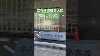 立花孝志被告人に電話してみた！