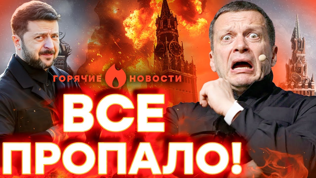 КОНВУЛЬСИИ СОЛОВЬЕВА: Москва ПОД УДАРОМ! | ГОРЯЧИЕ НОВОСТИ 16.12.2025