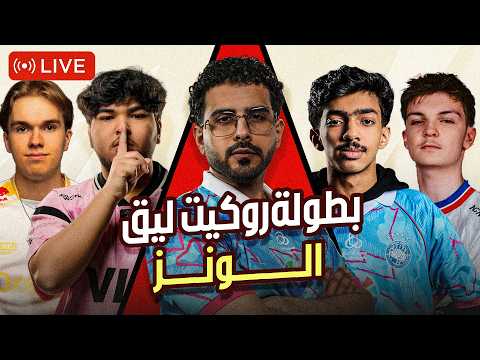نوبو ضد درالي و زين ضد ناس في بطولة فيوري للونز في روكيت ليق 🔥🏆|