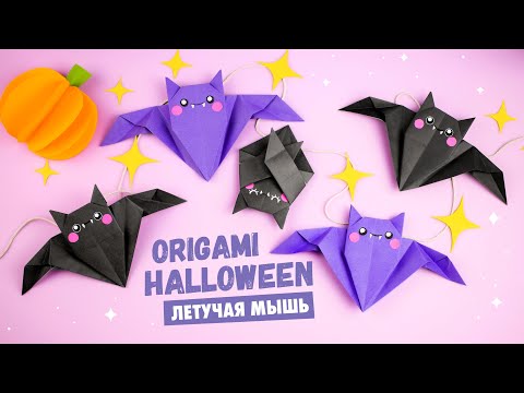 Оригами Сумочка ТЫКВА ВАМПИР ЛЕТУЧАЯ МЫШЬ И ЧЕРЕП из бумаги DIY ХЕЛЛОУИН Origami Pumpkin Bag